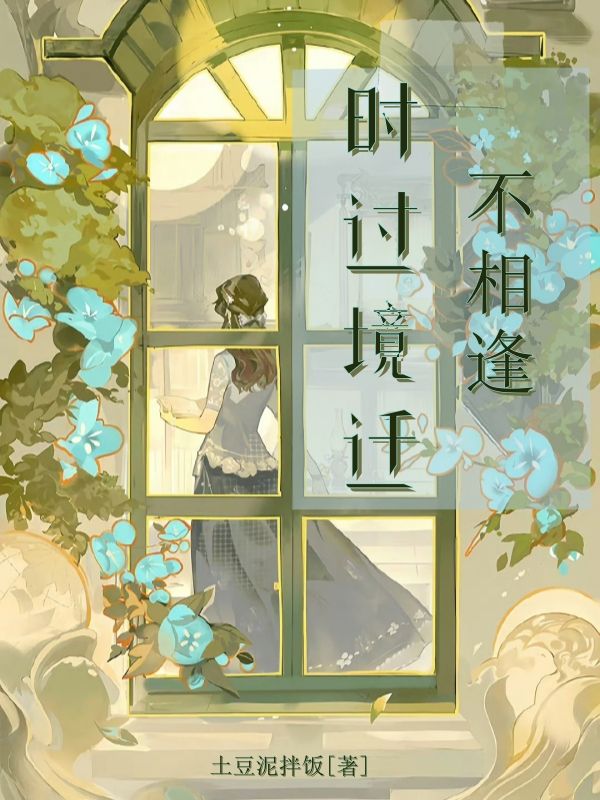 《时过境迁不相逢》最新章节已更新到第三章 时过境迁不相逢