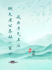 成为手气王后倒欠老公养妹一百万