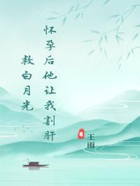 怀孕后他让我割肝救白月光