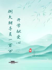 开学献爱心，倒欠辅导员一百万